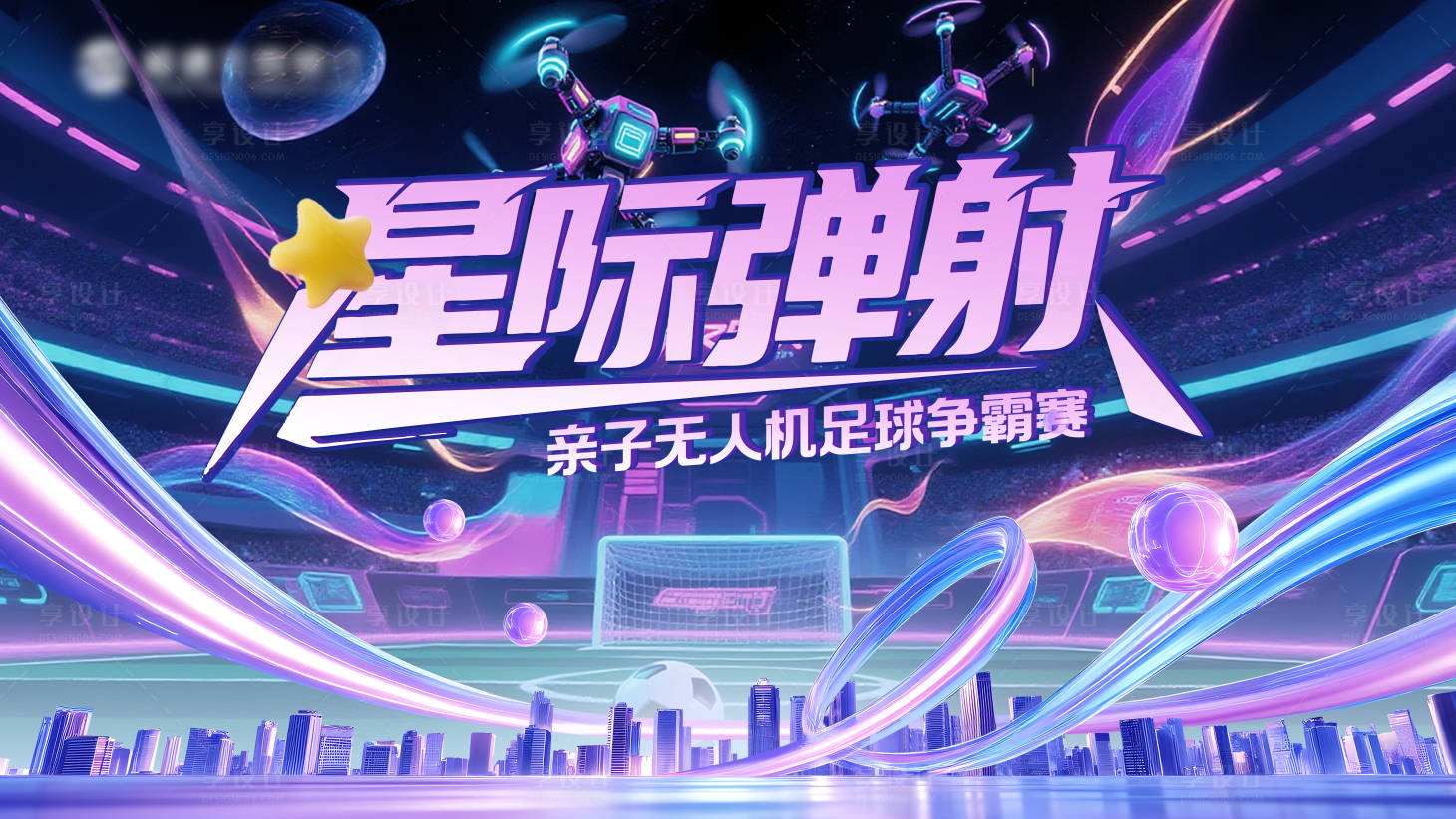 源文件下載【享設(shè)計(jì)】搜索編號：25600032973092784【星際彈射賽博朋克無人機(jī)足球比賽】