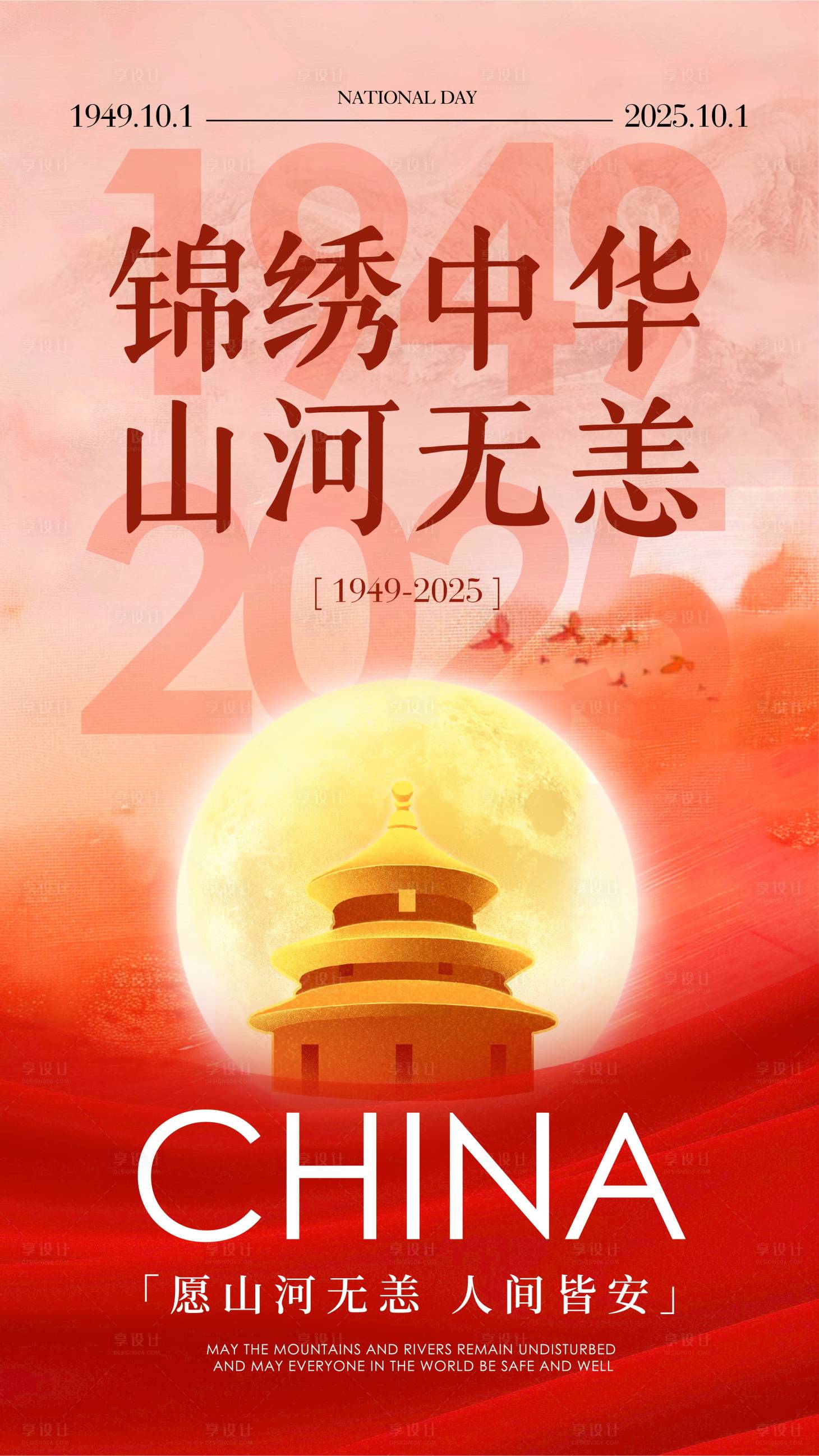 源文件下载【享设计】搜索编号：70530033334012299【国庆节海报】