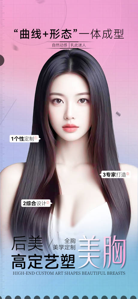 源文件下載【享設(shè)計(jì)】搜索編號(hào)：42070033004033812【醫(yī)美豐胸海報(bào)】