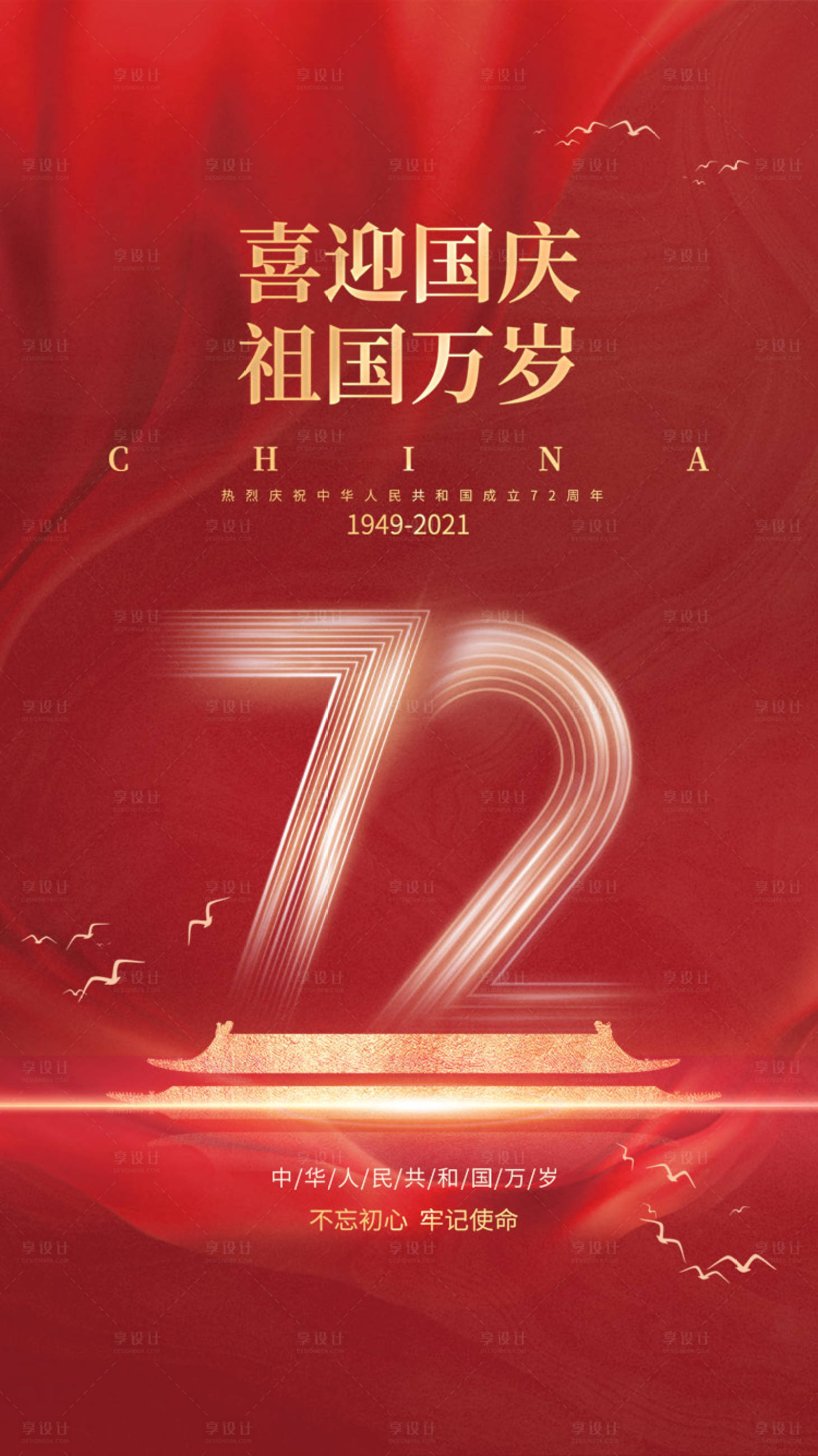 源文件下载【享设计】搜索编号：82120033293205281【国庆节创意海报】