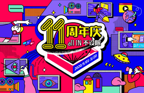 源文件下载【享设计】搜索编号：41350032922036641【11周年庆活动KV】