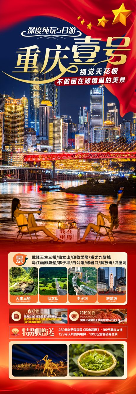 源文件下載【享設計】搜索編號：39060033104755576【重慶國慶旅游】
