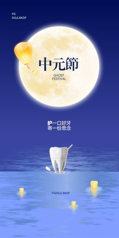 源文件下载【享设计】搜索编号：46500032857264370【口腔中元节海报】