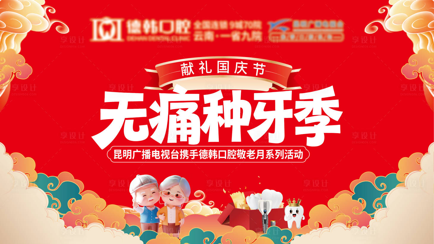 源文件下载【享设计】搜索编号：18010033302423343【无痛种牙季】