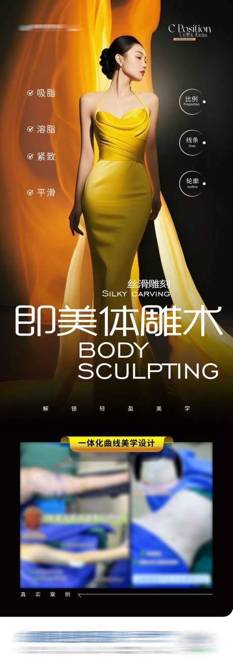 源文件下載【享設計】搜索編號：52710032937809148【醫(yī)美體雕術吸脂案例長圖海報】
