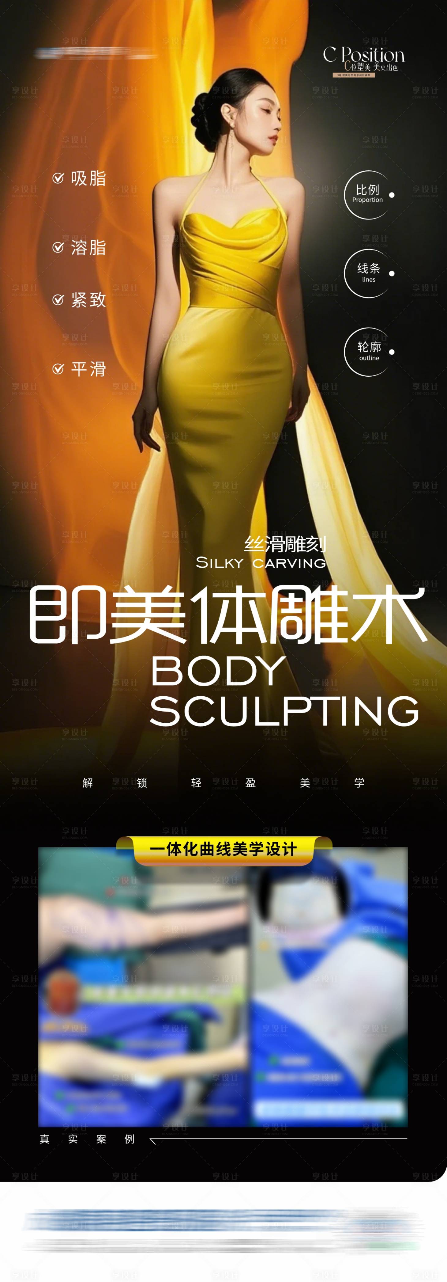 源文件下载【享设计】搜索编号：52710032937809148【医美体雕术吸脂案例长图海报】