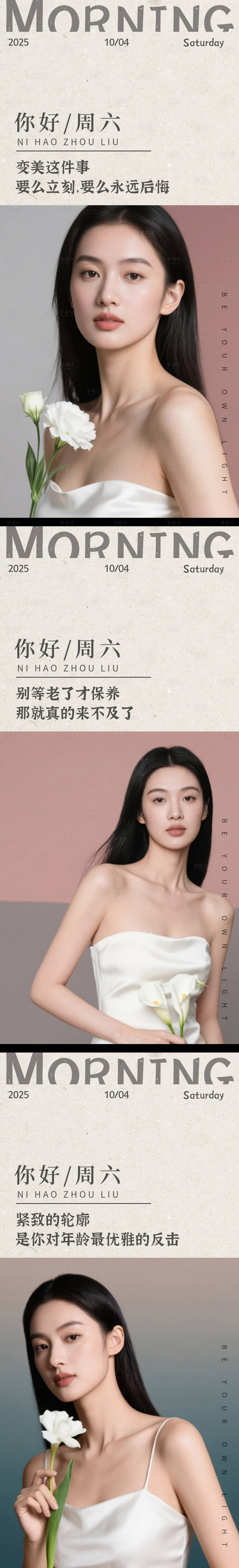 源文件下载【享设计】搜索编号：66560033076256218【医美周六早安图系列海报】