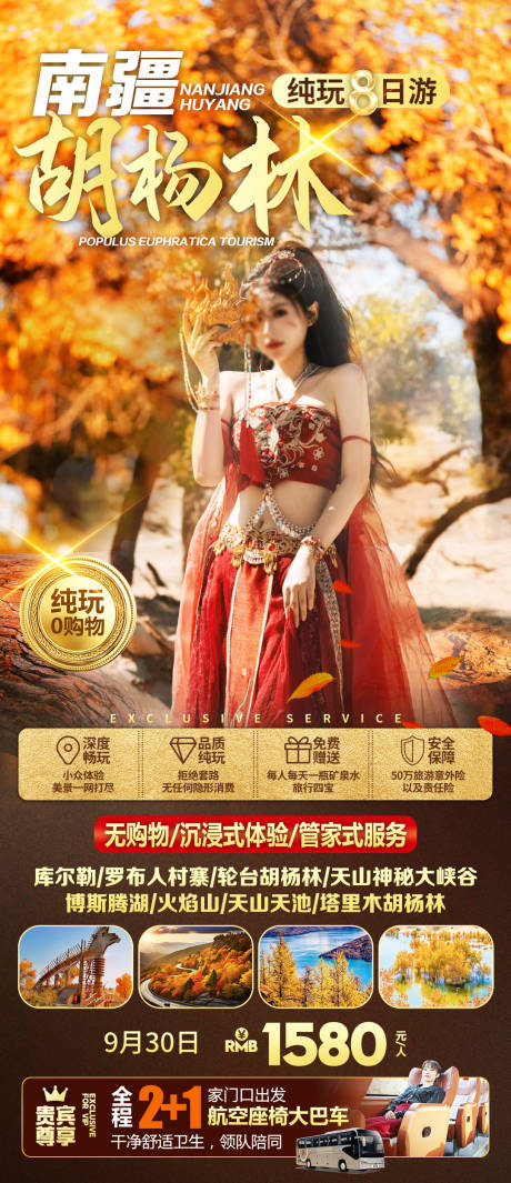 源文件下載【享設(shè)計(jì)】搜索編號(hào)：95260032925779517【新疆南疆胡楊林旅游海報(bào)】