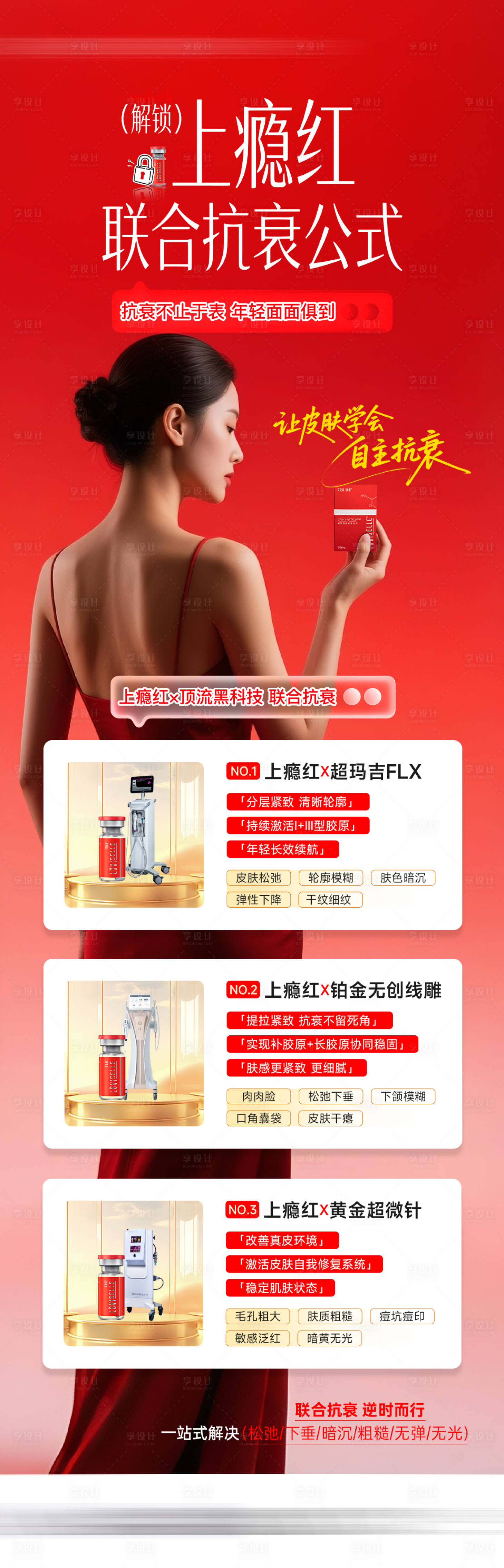 源文件下载【享设计】搜索编号：51320033356947267【医美联合抗衰新品海报】