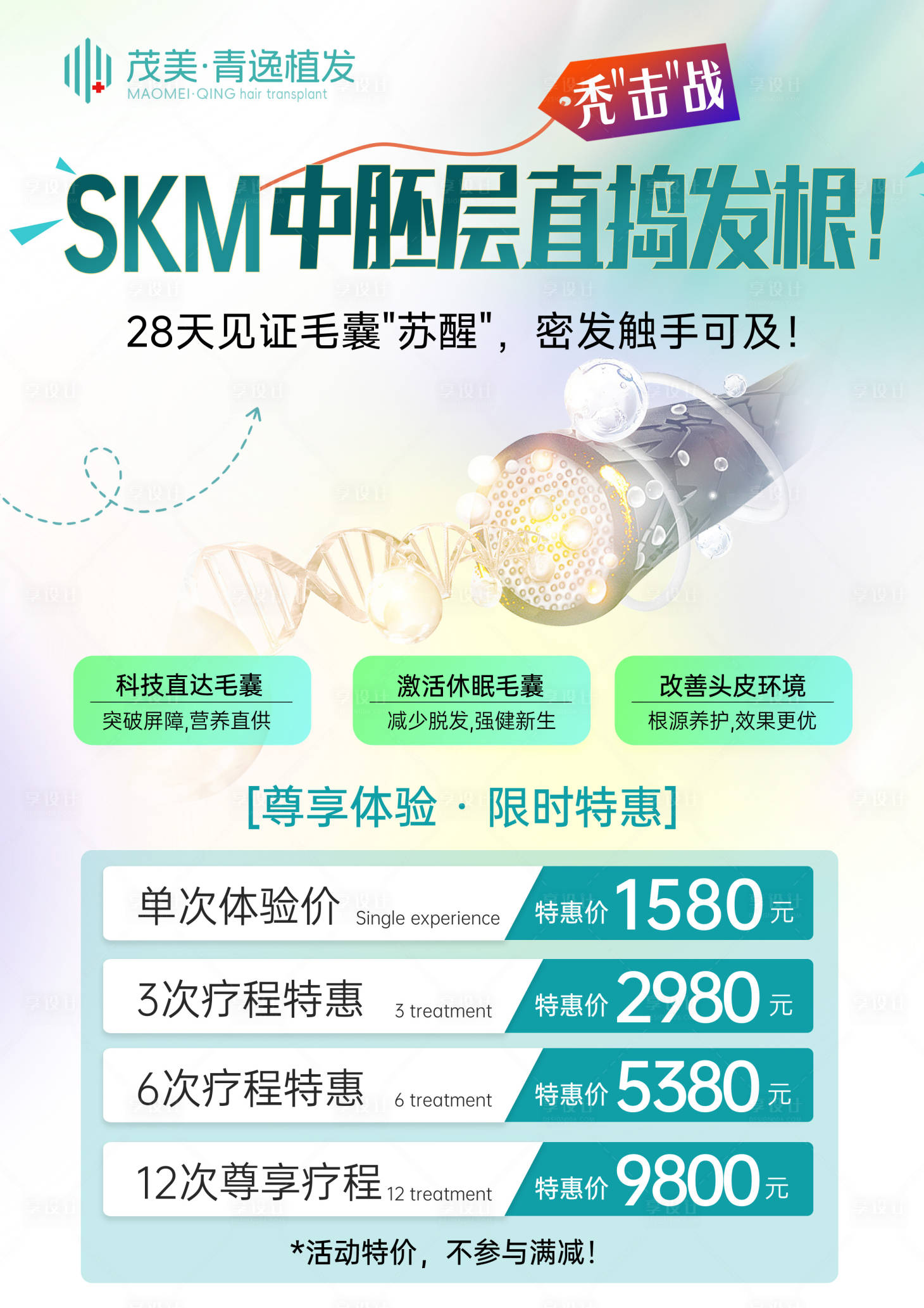 源文件下载【享设计】搜索编号：38720033257045006【植发中胚层养护政策台牌】