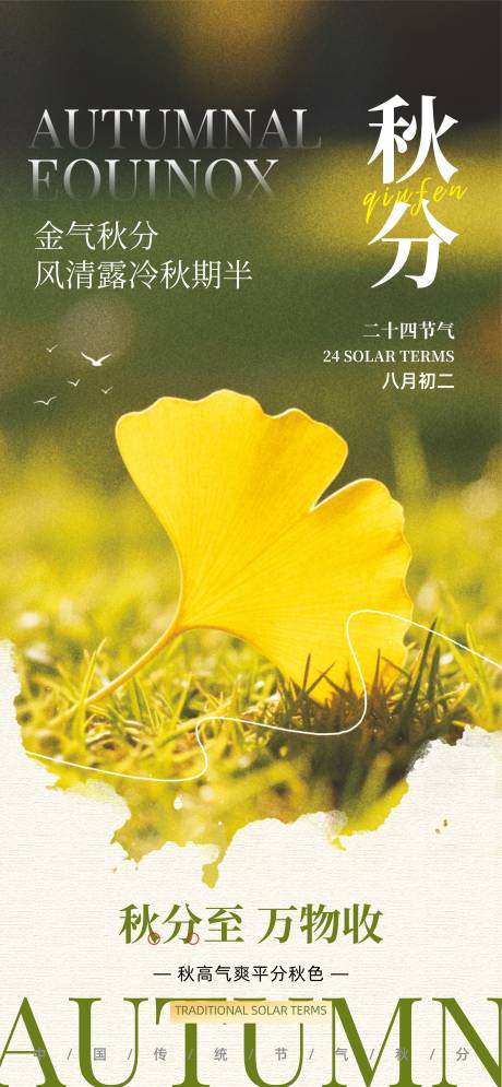 源文件下載【享設計】搜索編號：13360032870092328【秋分】