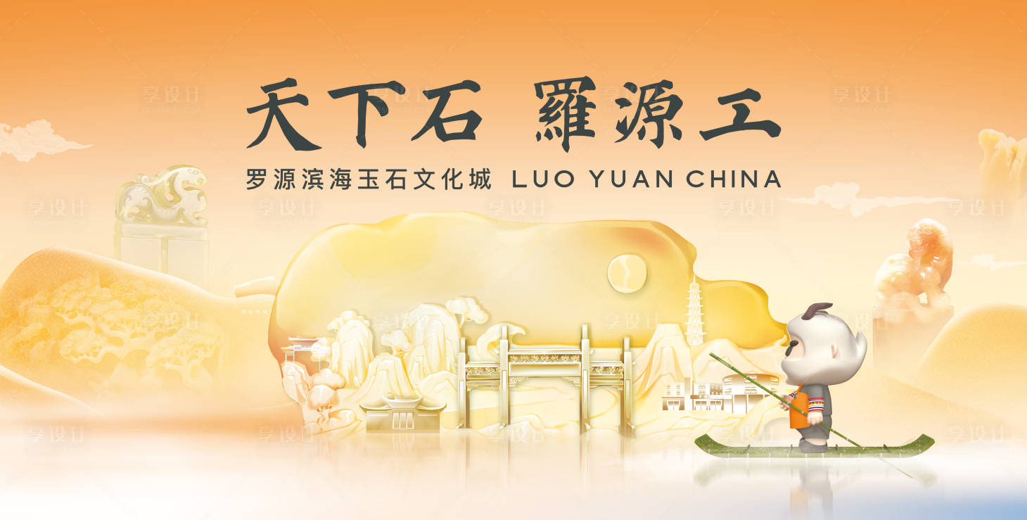 源文件下載【享設計】搜索編號：70650033074254311【福州羅源縣玉石文化城主視覺】