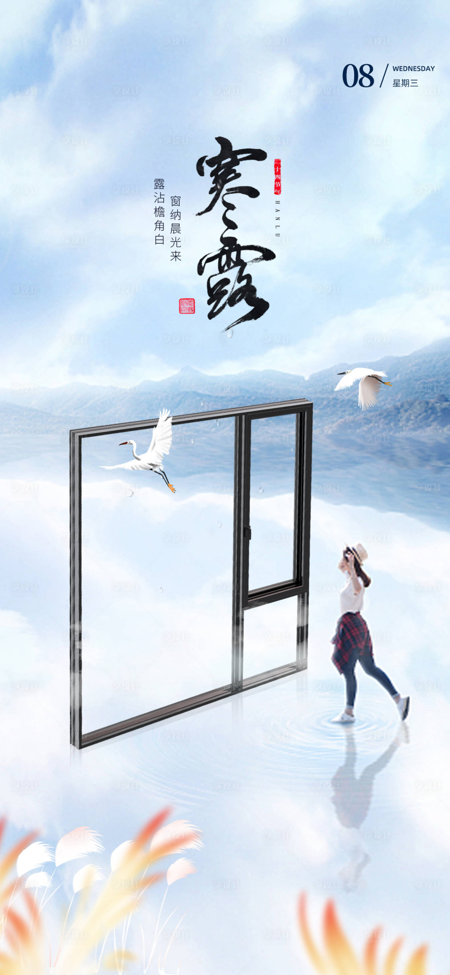 源文件下载【享设计】搜索编号：82470033300411861【寒露门窗海报】