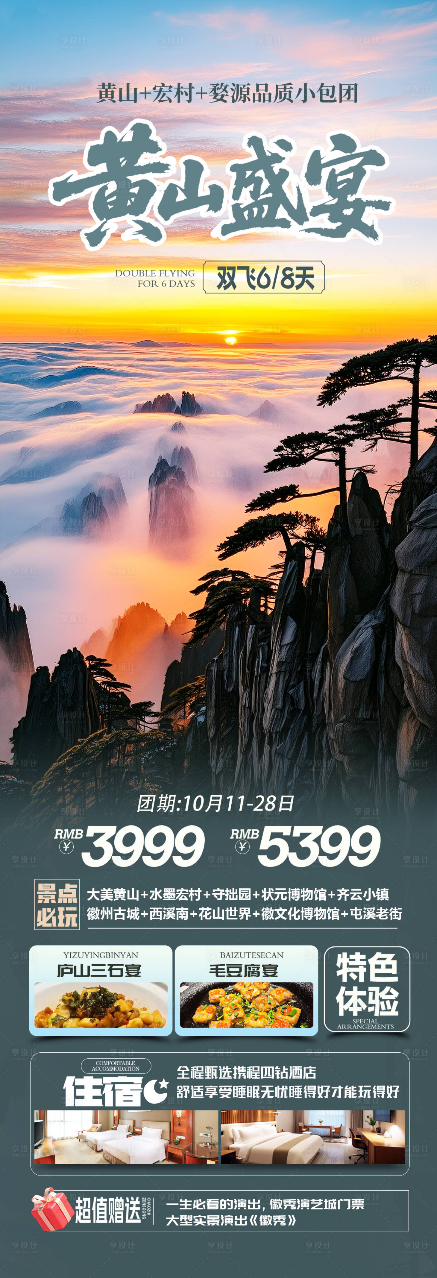 源文件下载【享设计】搜索编号：36870032892286736【安徽黄山旅游海报】
