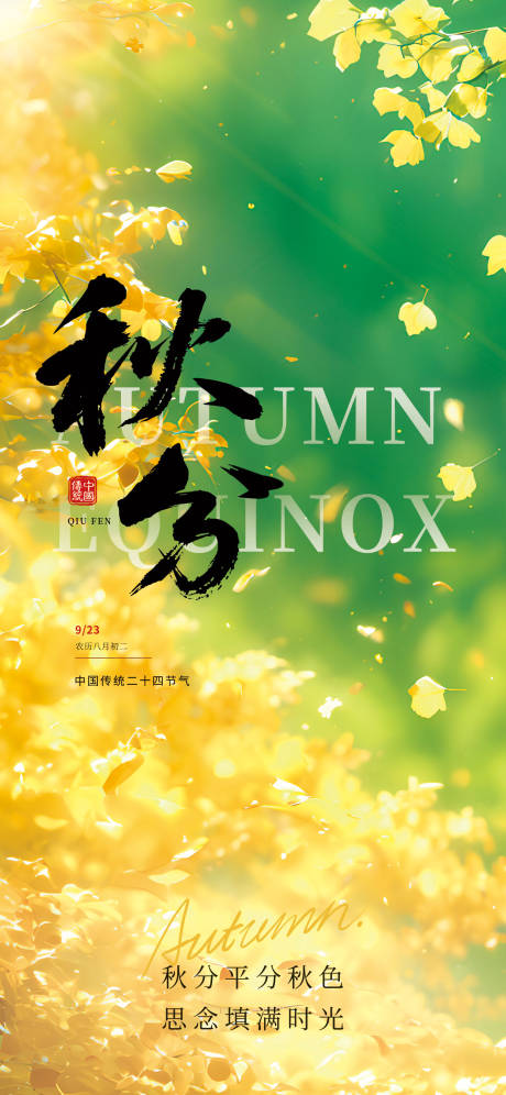 源文件下载【享设计】搜索编号：44630032944227962【秋分节气海报  】