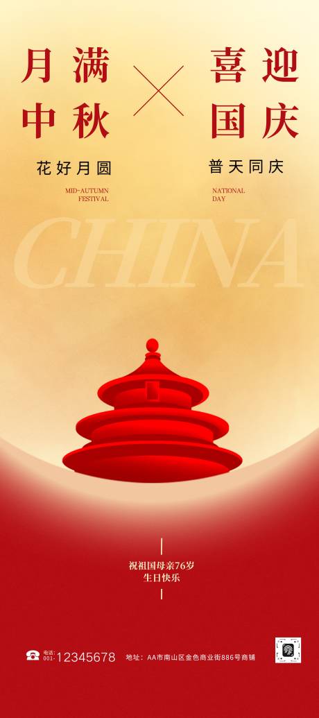 源文件下載【享設計】搜索編號：55710033054059120【紅黃色簡約風國慶節中秋節宣傳手機海報】