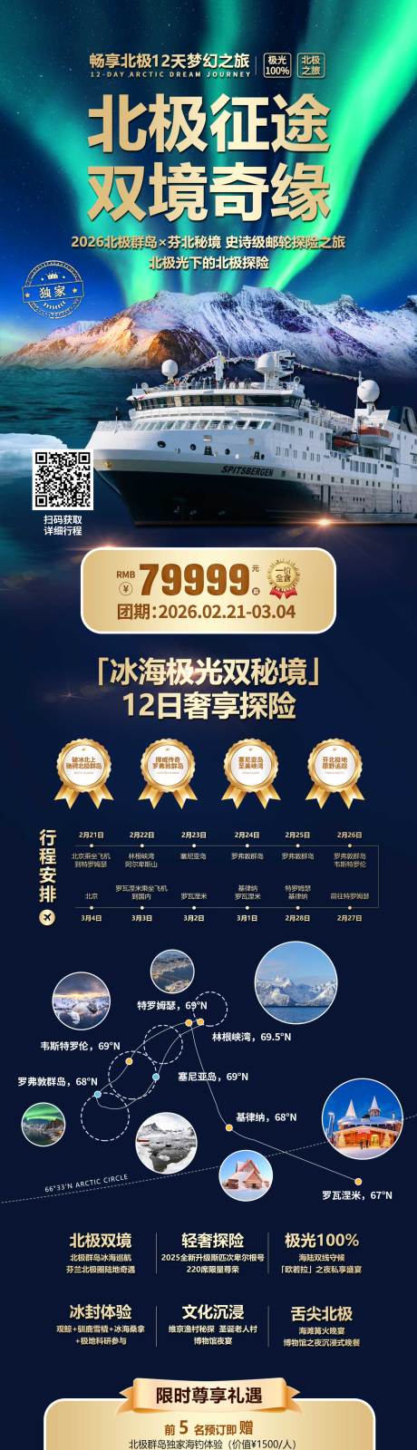 源文件下載【享設(shè)計】搜索編號：24970032953503970【北極旅行團長圖】