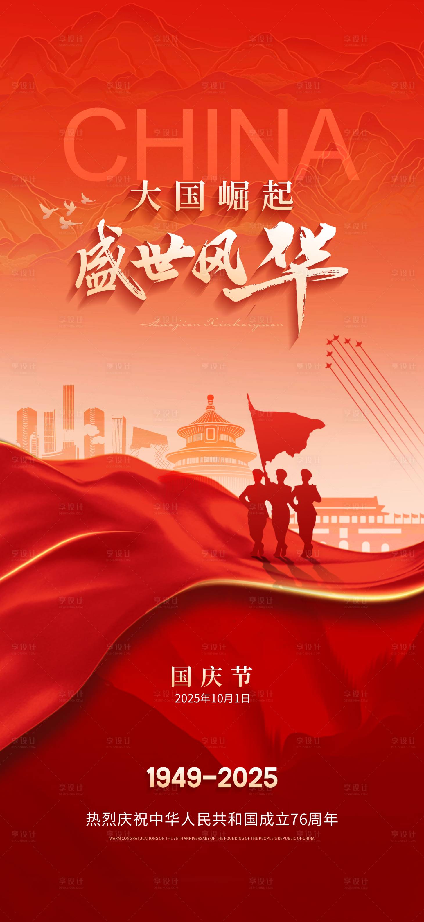 源文件下载【享设计】搜索编号：98780033103439996【国庆节】