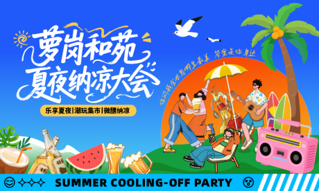 源文件下載【享設計】搜索編號：73130033086082247【夏日音樂節主畫面 】