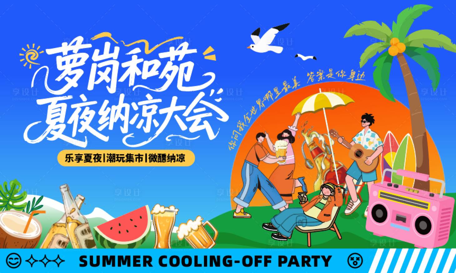 源文件下載【享設(shè)計(jì)】搜索編號(hào)：73130033086082247【夏日音樂(lè)節(jié)主畫(huà)面 】
