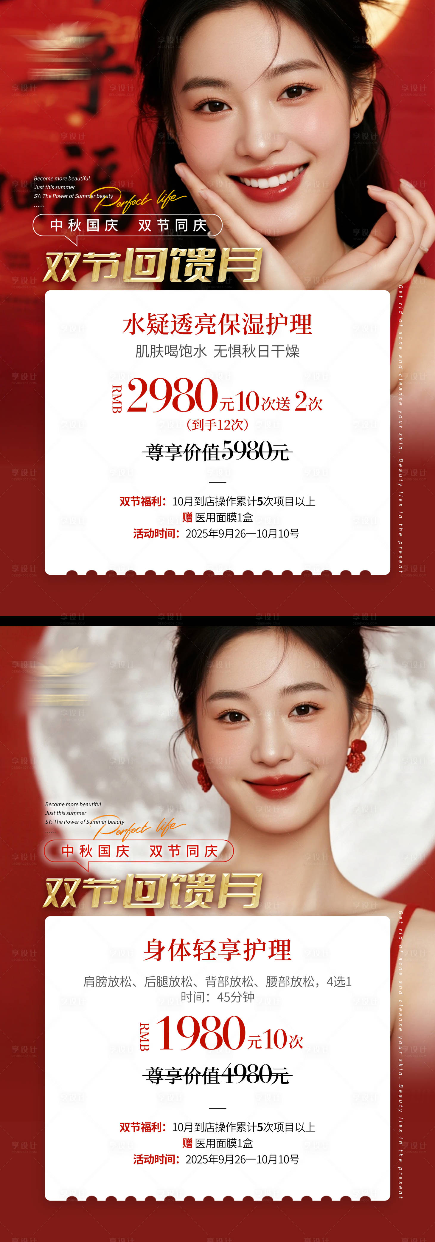 源文件下载【享设计】搜索编号：17670033326393713【美容方案中秋国庆价牌台卡双节】