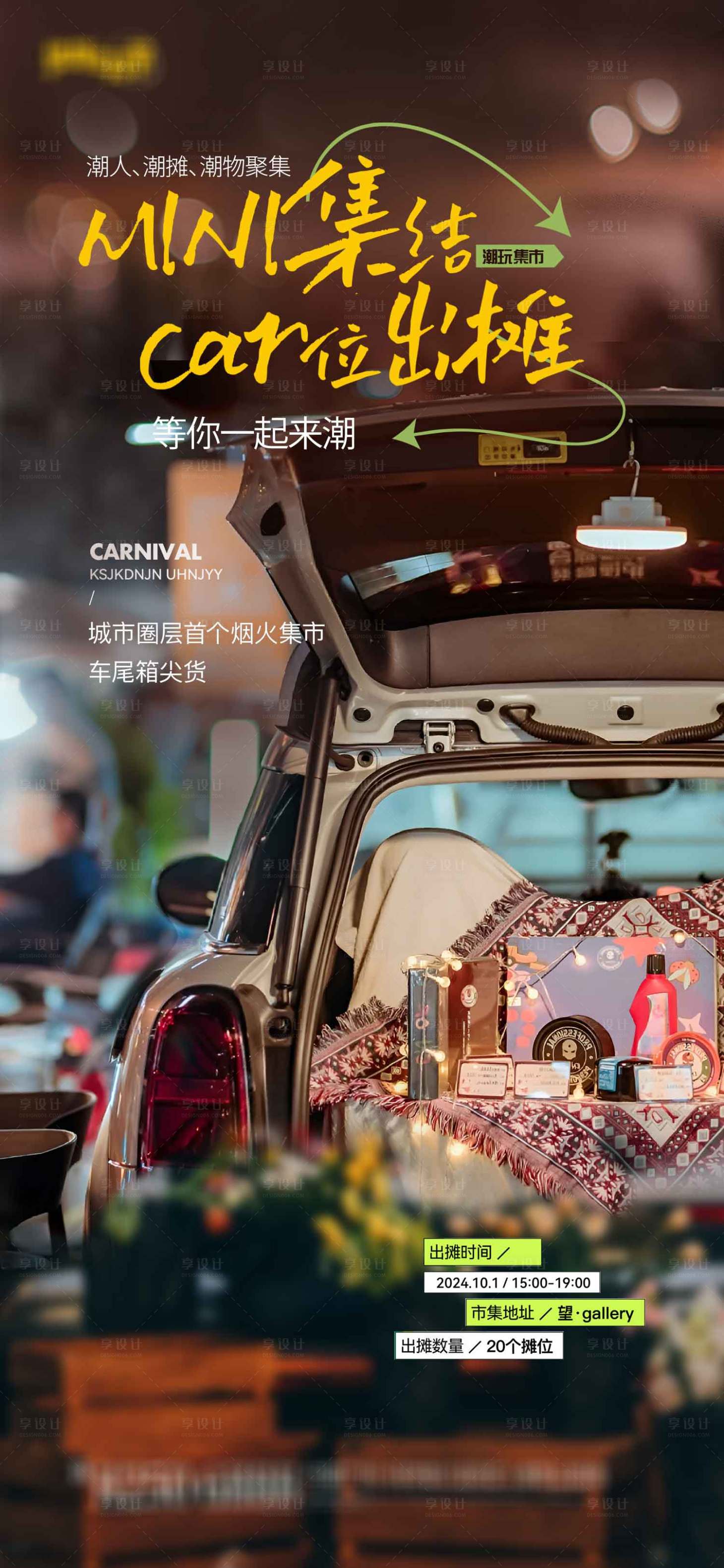 源文件下载【享设计】搜索编号：20950033202242265【车尾箱集市活动海报】