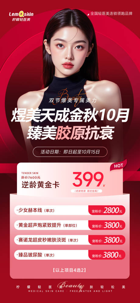 源文件下载【享设计】搜索编号：30450033301023765【医美399促销卡】