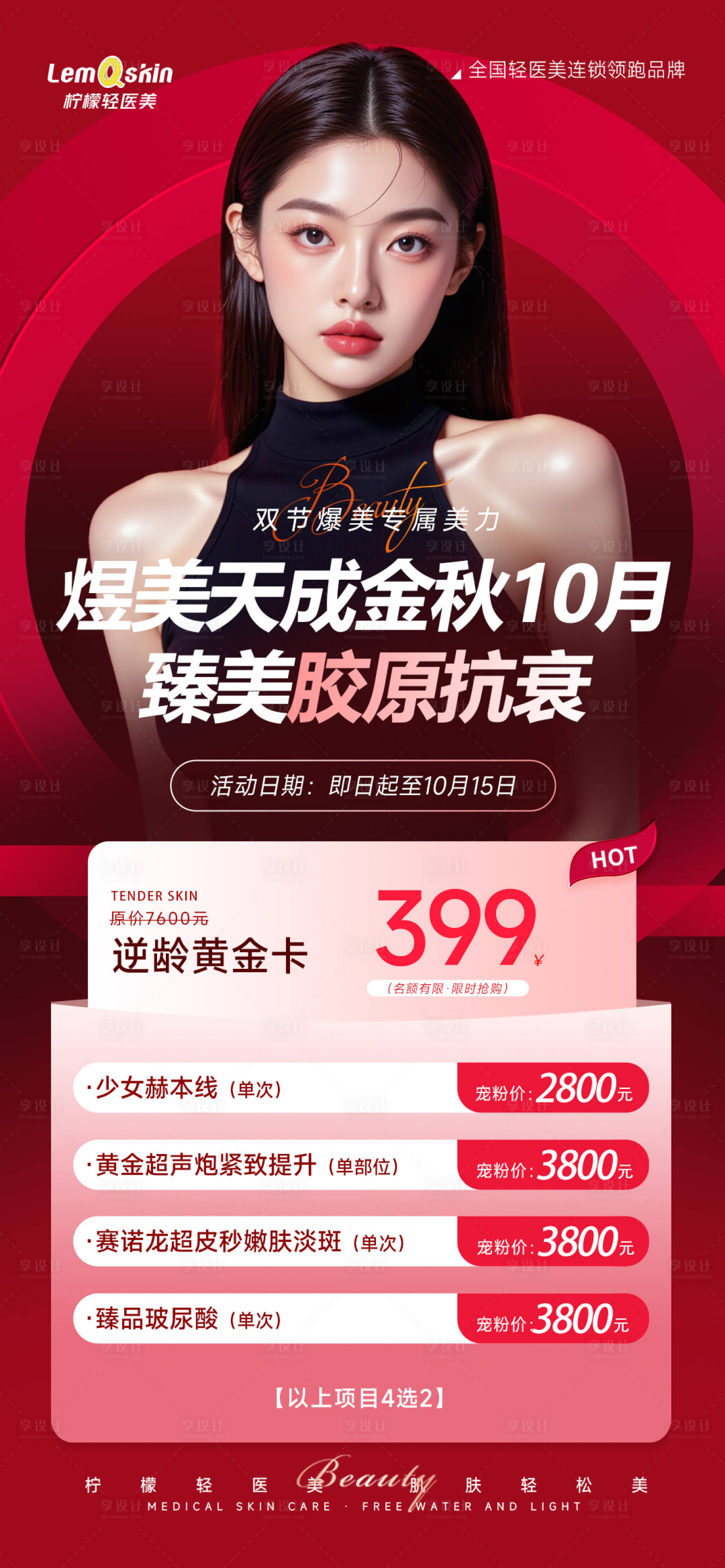 源文件下载【享设计】搜索编号：30450033301023765【医美399促销卡】