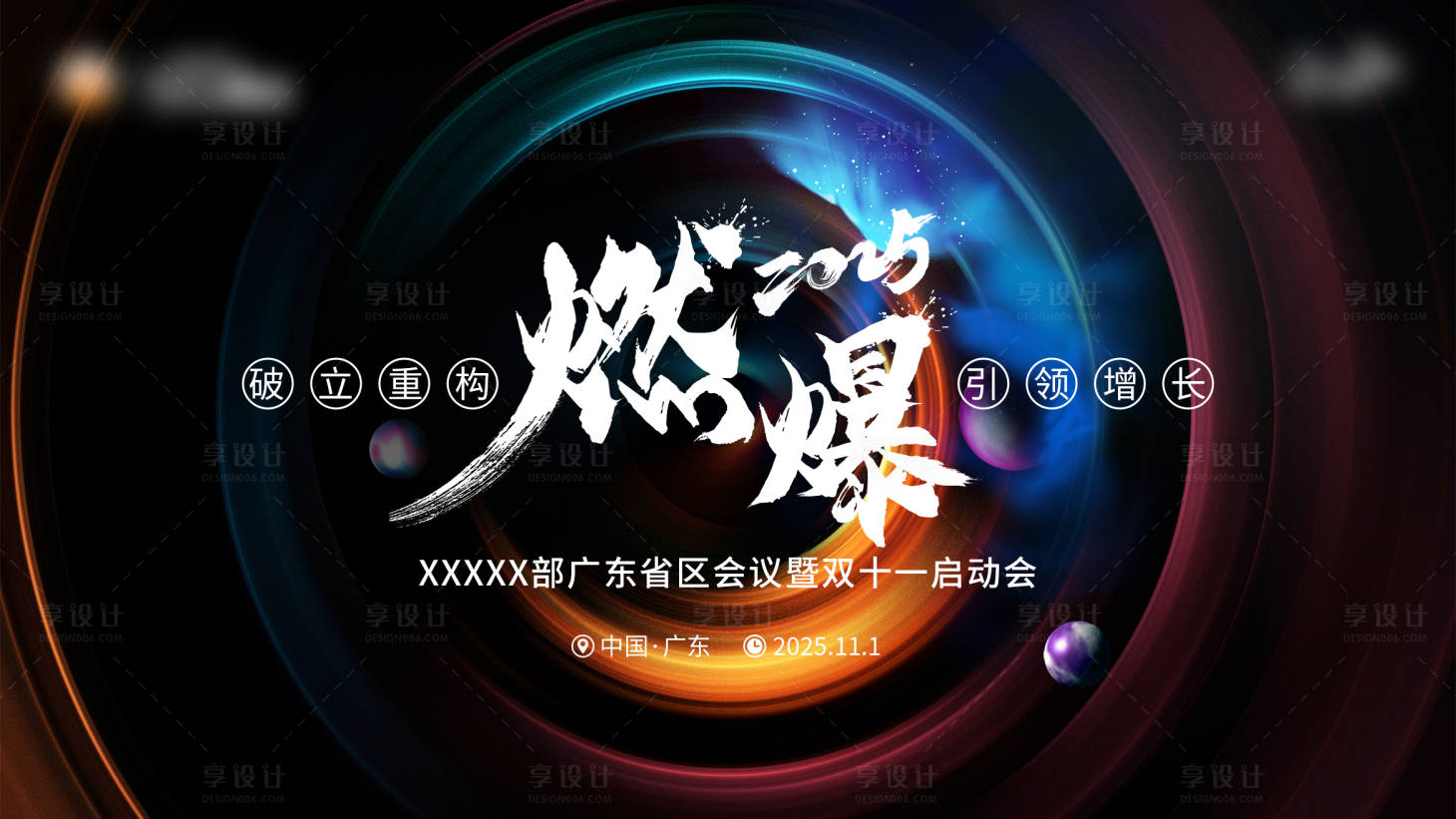 源文件下载【享设计】搜索编号：46580033216198822【活动启动会会议背景板 】