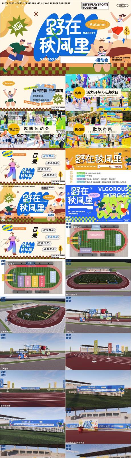 源文件下載【享設計】搜索編號：81610033094566907【趣味運動地產運動賽事活動方案】