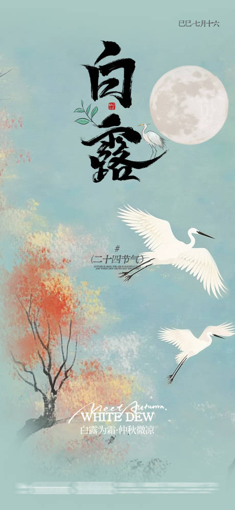 源文件下载【享设计】搜索编号：43250032893843399【白露节气海报】