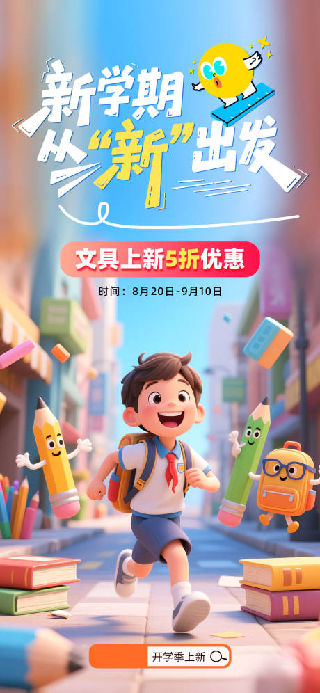 源文件下載【享設計】搜索編號：70680032955749166【新學期活動海報】
