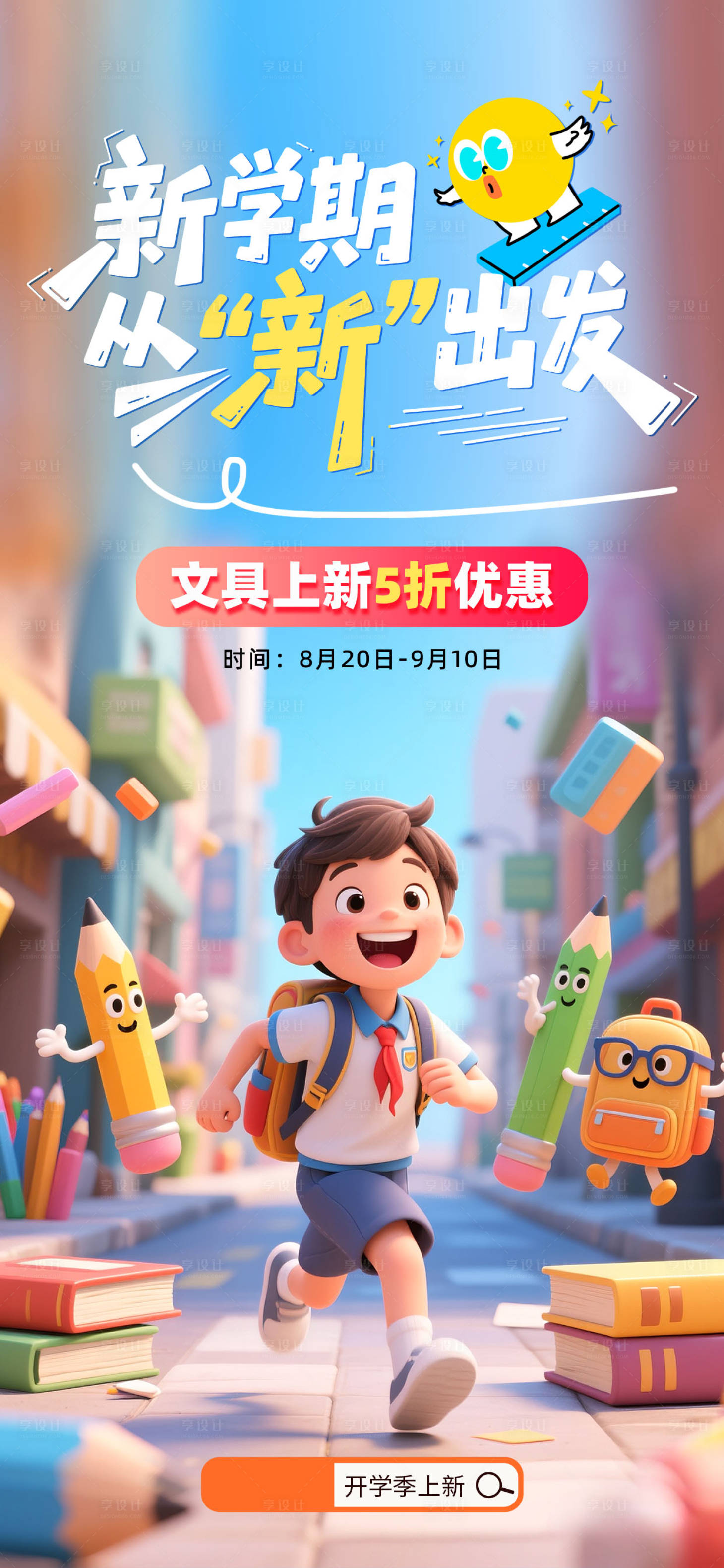 源文件下載【享設(shè)計(jì)】搜索編號(hào)：70680032955749166【新學(xué)期活動(dòng)海報(bào)】