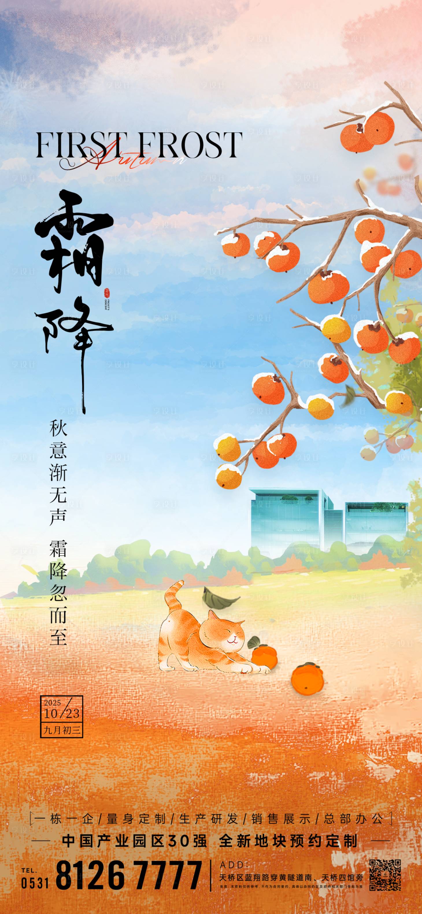 源文件下載【享設計】搜索編號：25550033045405411【節日節氣霜降】
