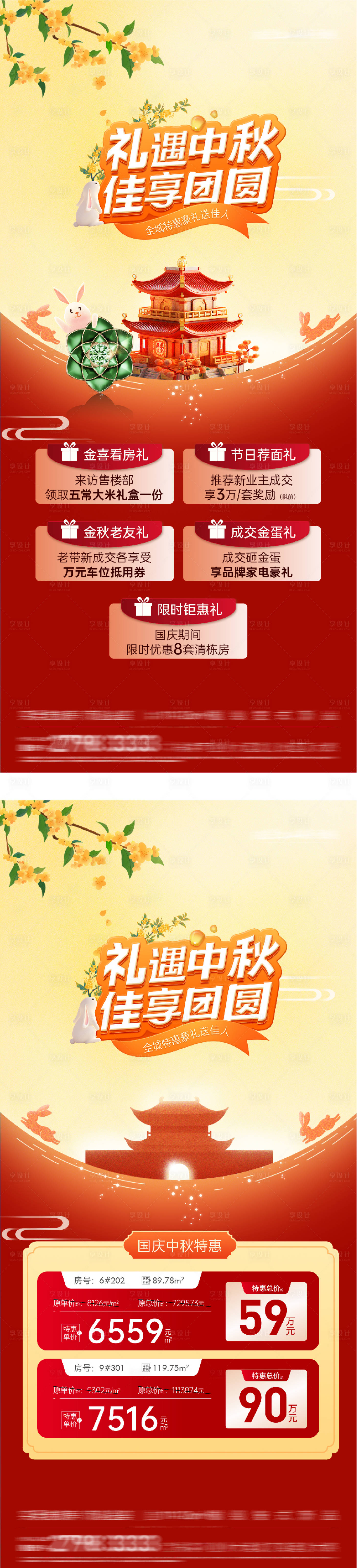 源文件下載【享設計】搜索編號：65490033222714244【中秋國慶地產(chǎn)活動特價房紅金海報】