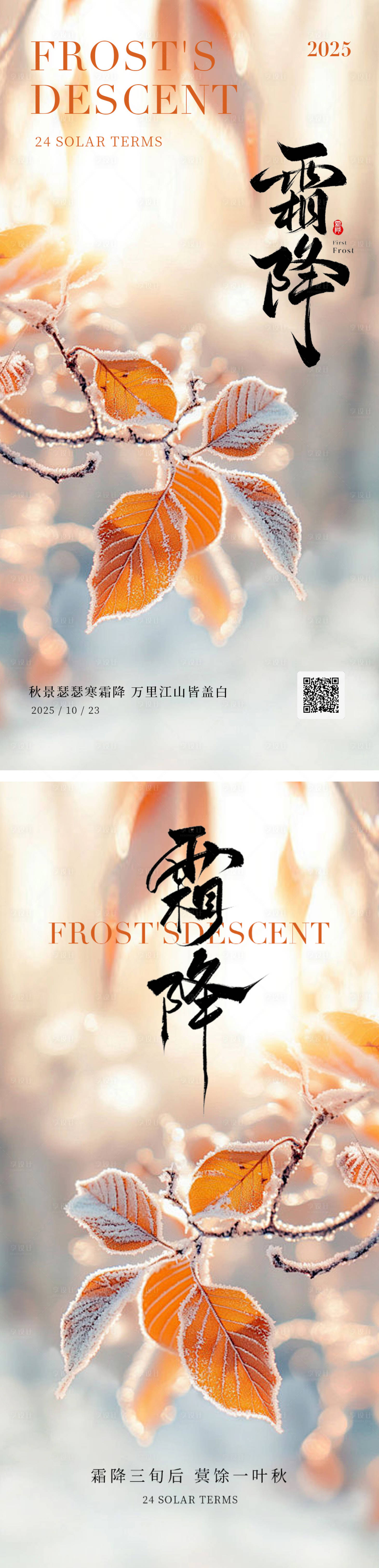 源文件下载【享设计】搜索编号：84380033344103610【霜降节气海报】