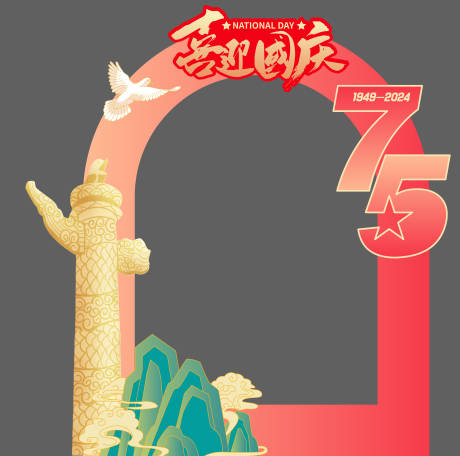 源文件下載【享設(shè)計(jì)】搜索編號(hào)：47300033002279473【國慶美陳拍照打卡框】
