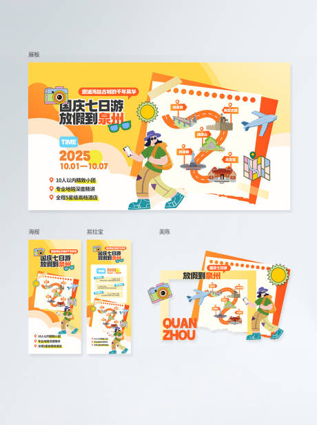 源文件下载【享设计】搜索编号：65790033284875601【简约矢量插画风国庆七天游系列物料】