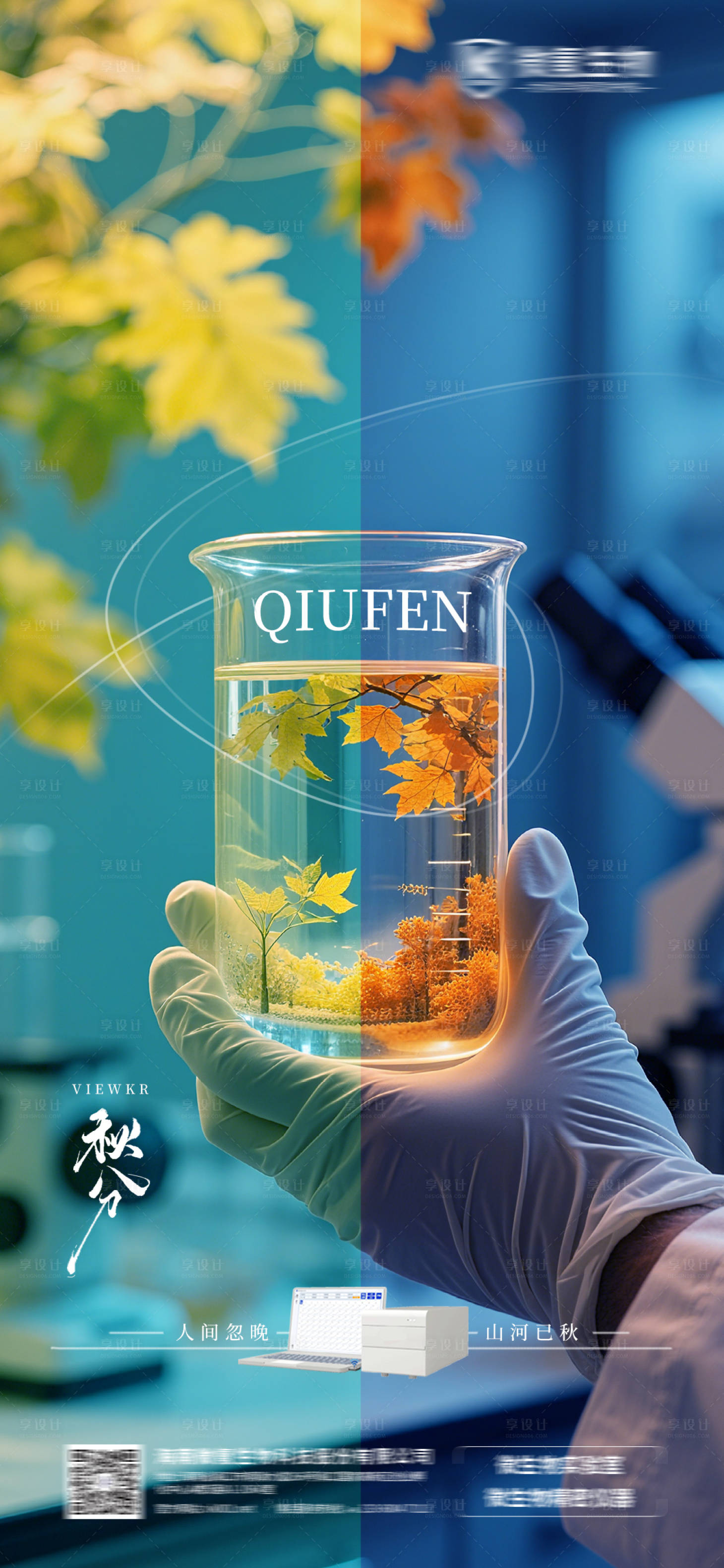 源文件下载【享设计】搜索编号：15060032902665651【科研实验室-秋分节气海报】