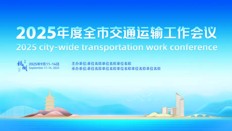 源文件下載【享設計】搜索編號：96330032865352569【交通運輸會議活動背景板】