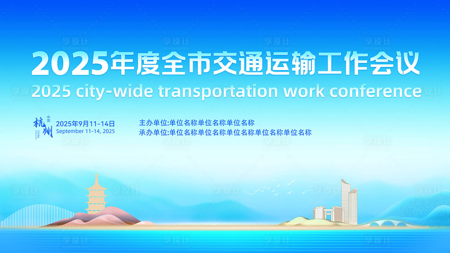 源文件下载【享设计】搜索编号：96330032865352569【交通运输会议活动背景板】