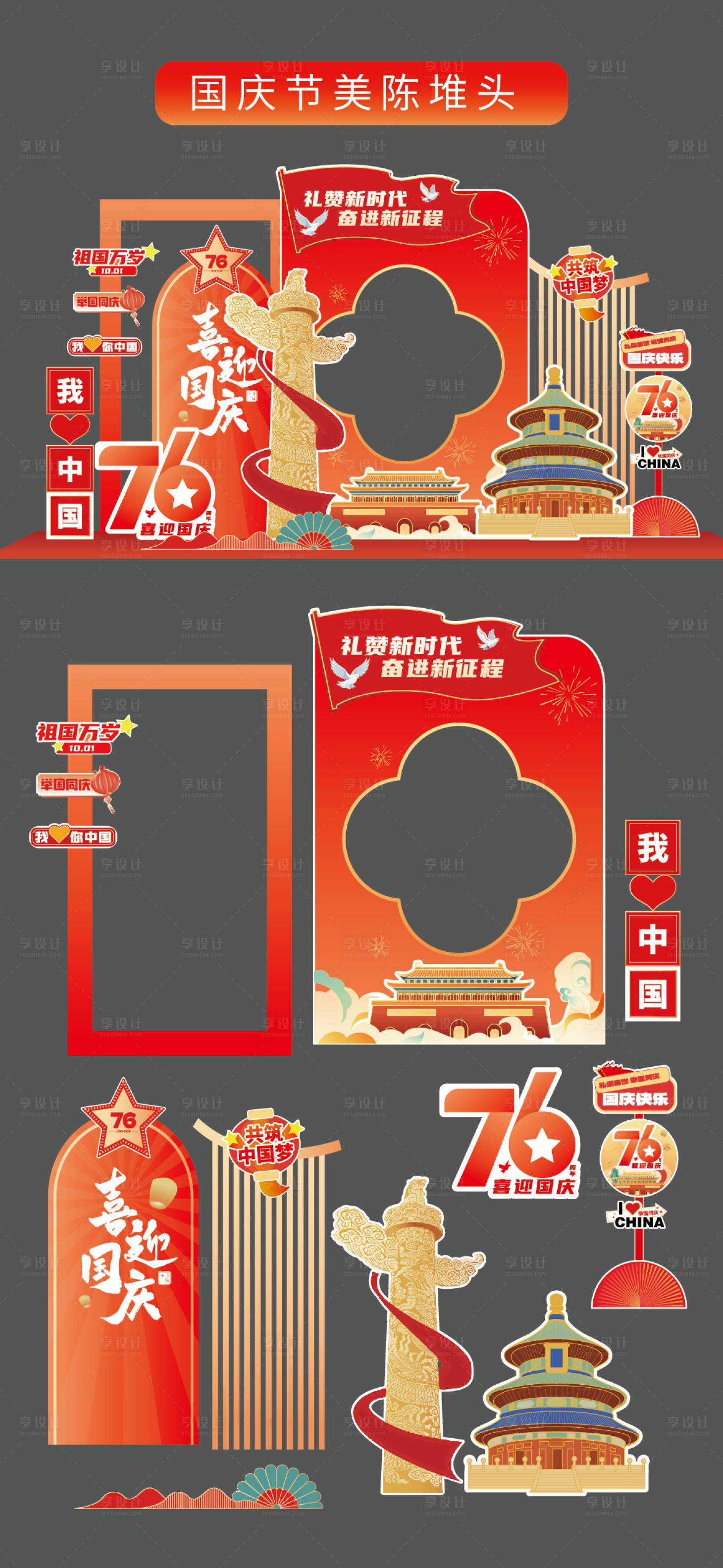 源文件下載【享設計】搜索編號：62900033252866014【國慶節十一美陳堆頭拍照打卡框場景布置】