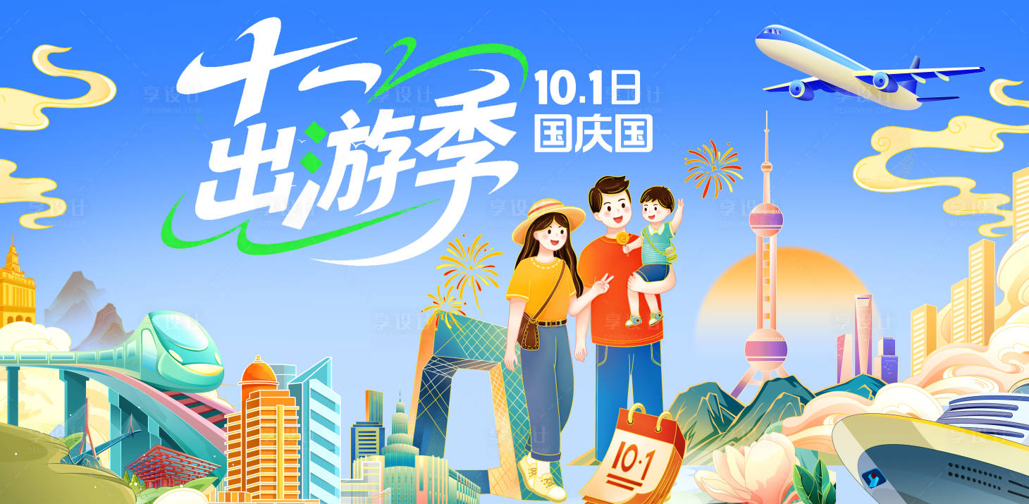 源文件下载【享设计】搜索编号：77700032838443812【国庆出游插画活动背景展板】