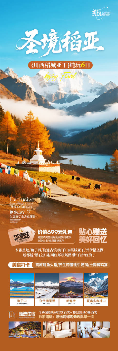 源文件下載【享設(shè)計(jì)】搜索編號：53640033031492958【川西稻城亞丁旅游海報(bào) 】