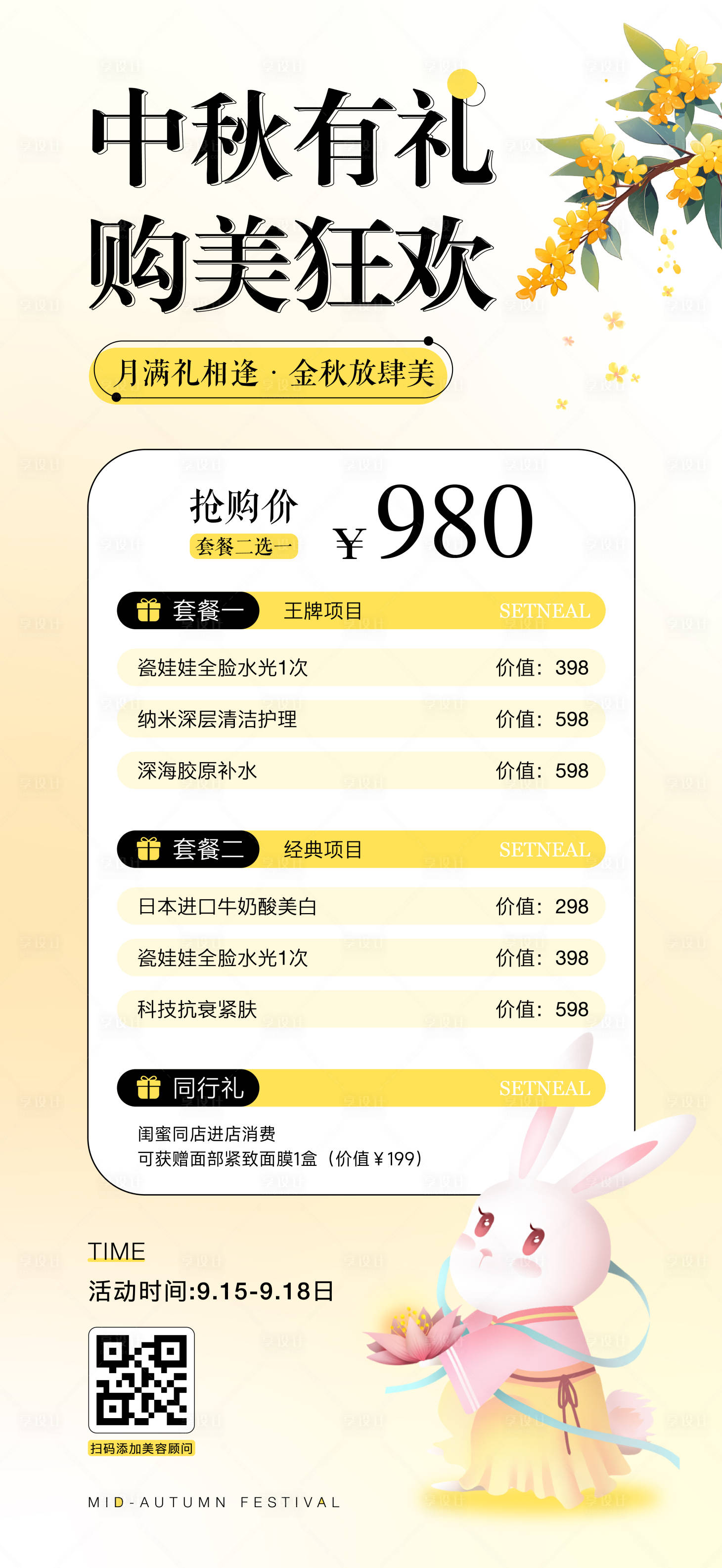 源文件下载【享设计】搜索编号：38660032958002842【中秋节医美活动海报】