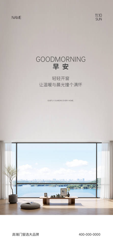 源文件下载【享设计】搜索编号：42960032975287818【门窗早安海报】