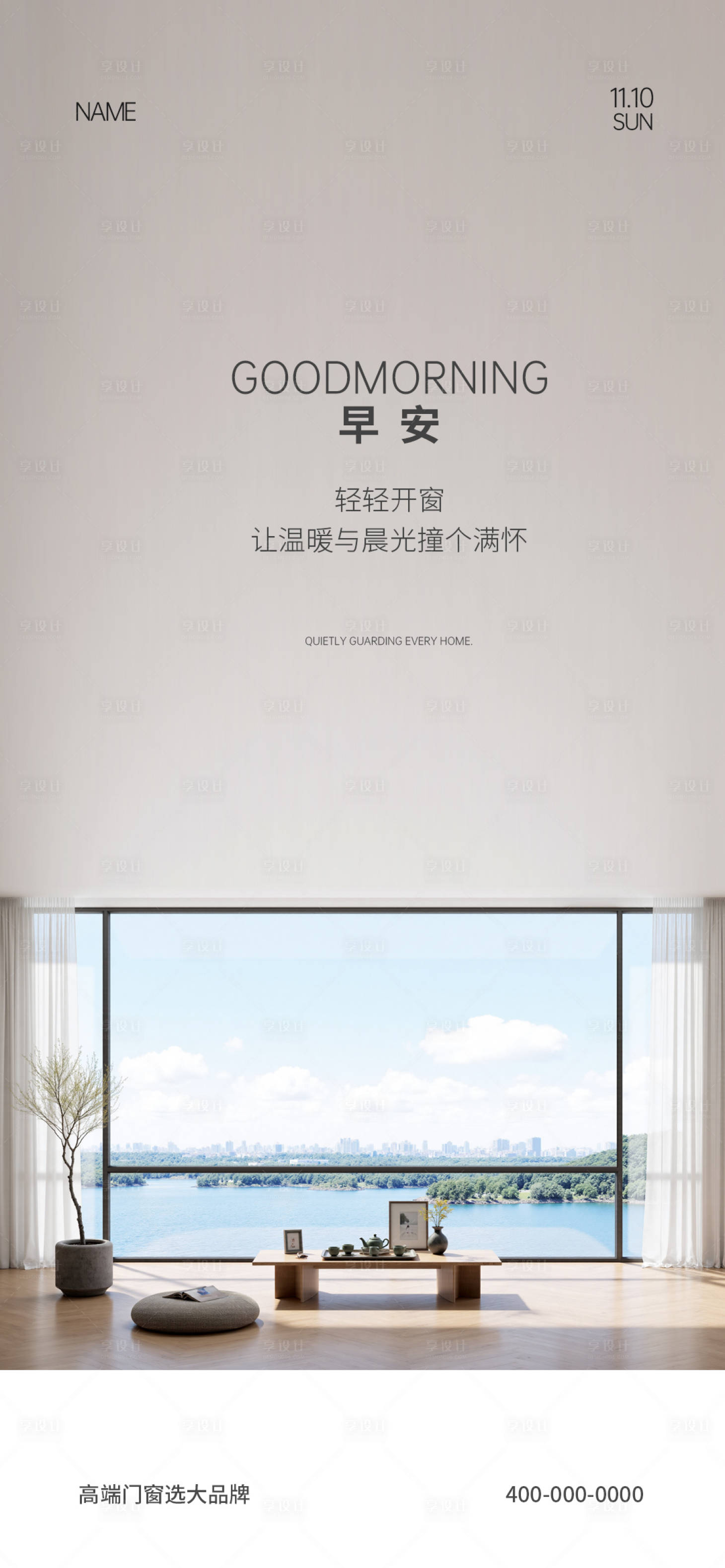 源文件下载【享设计】搜索编号：42960032975287818【门窗早安海报】