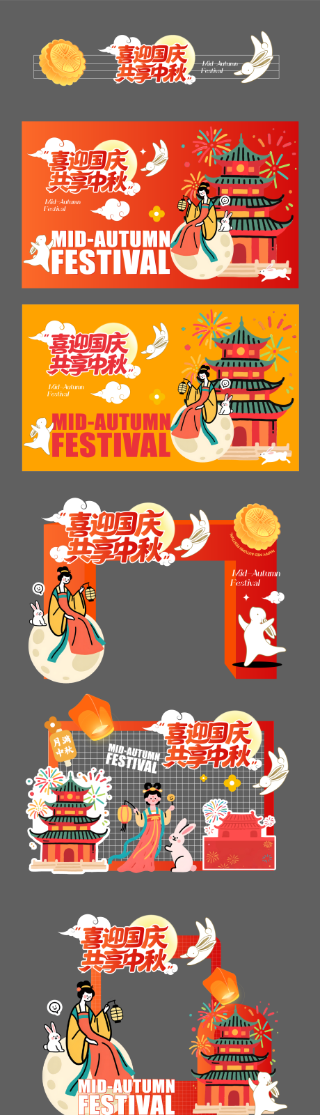 源文件下載【享設(shè)計(jì)】搜索編號(hào)：24790033205422503【國(guó)慶中秋主視覺(jué)美陳】