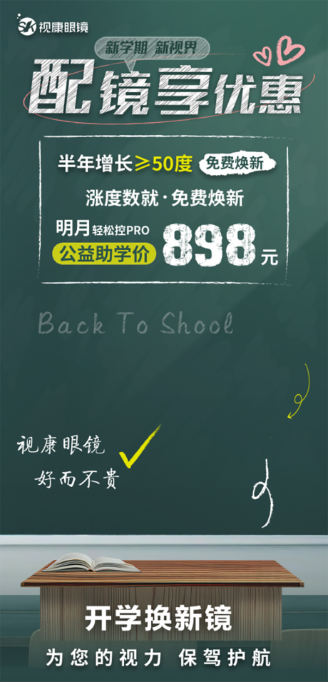 源文件下载【享设计】搜索编号：61260032977211429【配镜享优惠黑板开学季海报】