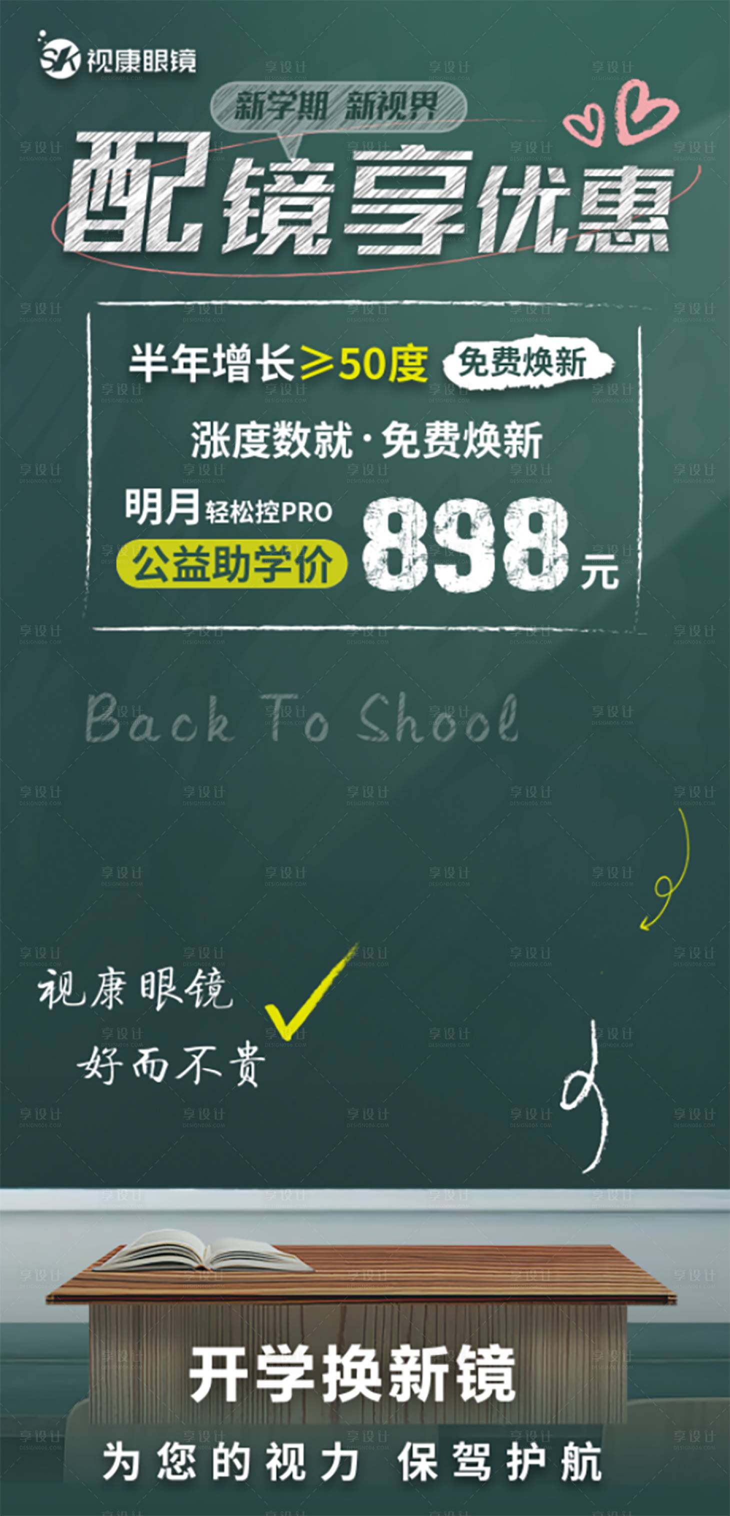 源文件下载【享设计】搜索编号：61260032977211429【配镜享优惠黑板开学季海报】